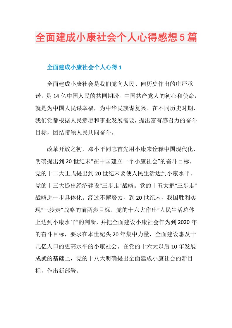 全面建成小康社会个人心得感想5篇