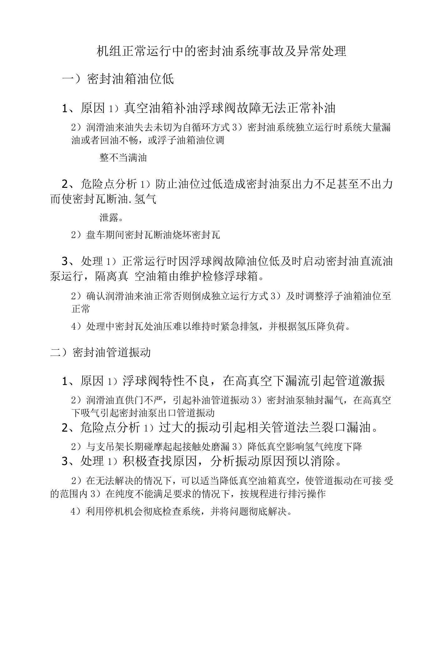 机组正常运行中的密封油系统事故及异常处理