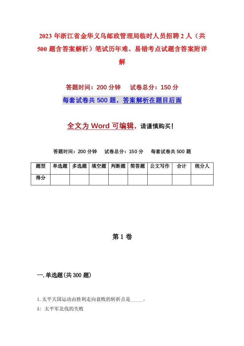 2023年浙江省金华义乌邮政管理局临时人员招聘2人共500题含答案解析笔试历年难易错考点试题含答案附详解