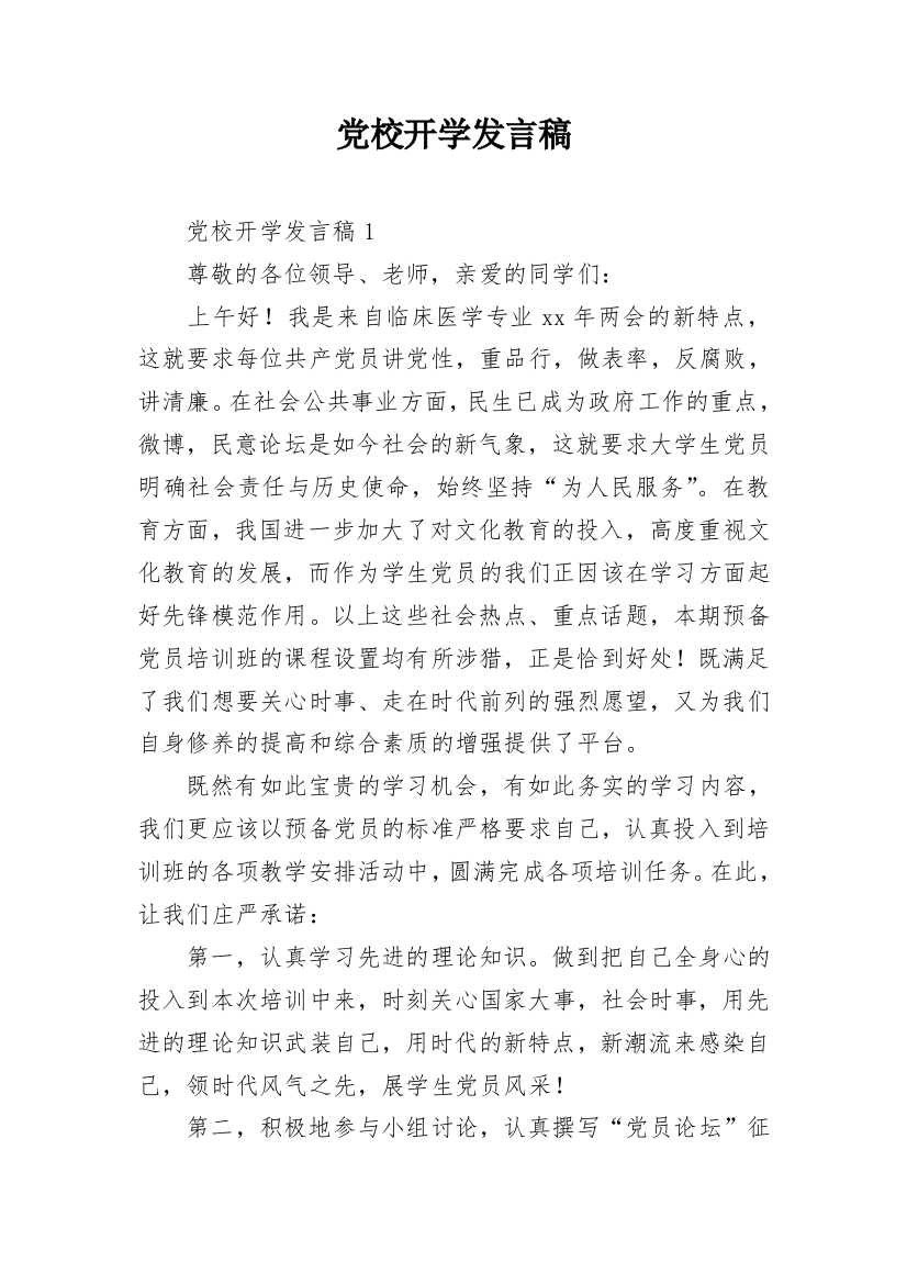 党校开学发言稿