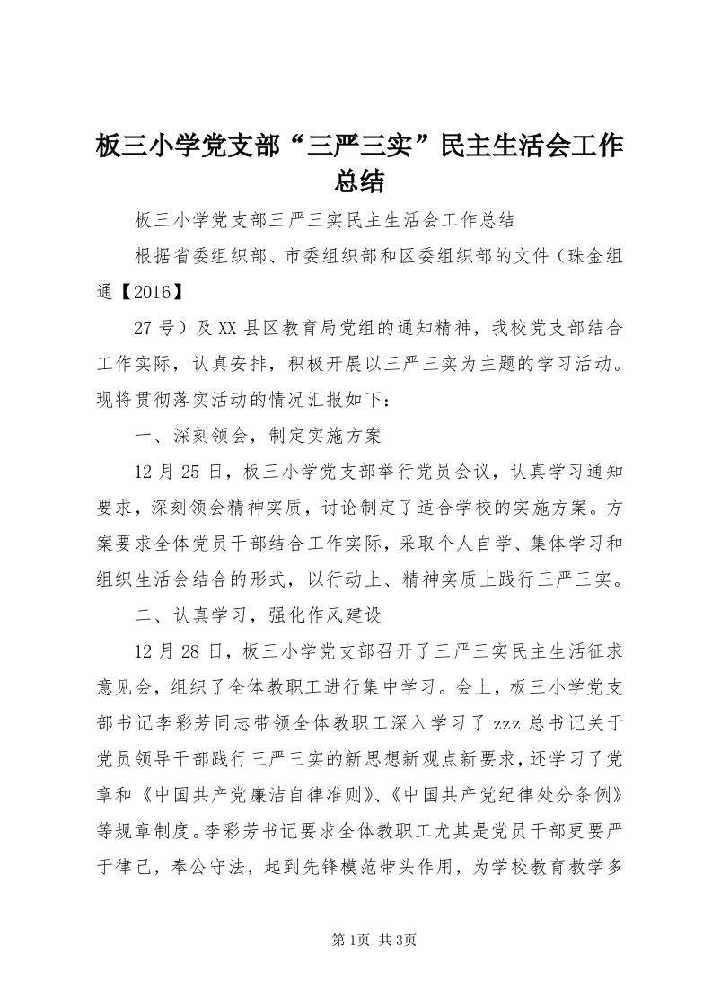 板三小学党支部“三严三实”民主生活会工作总结