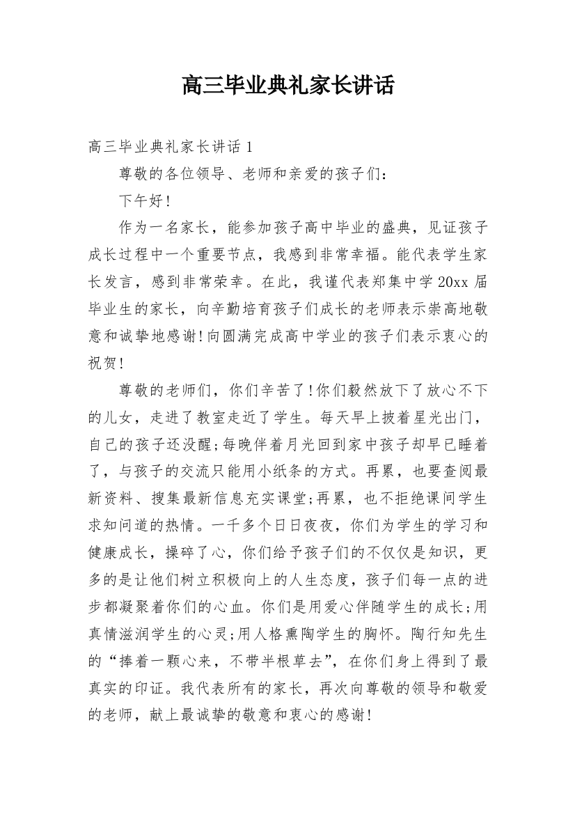 高三毕业典礼家长讲话_1