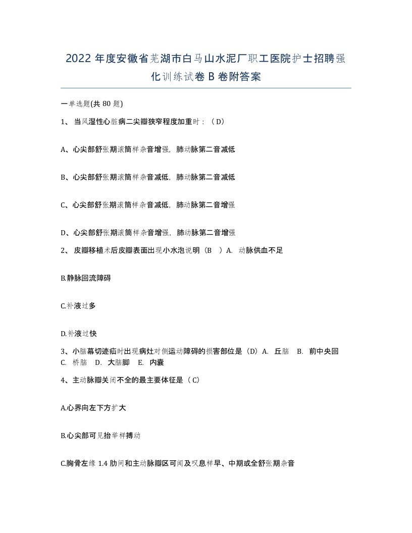 2022年度安徽省芜湖市白马山水泥厂职工医院护士招聘强化训练试卷B卷附答案