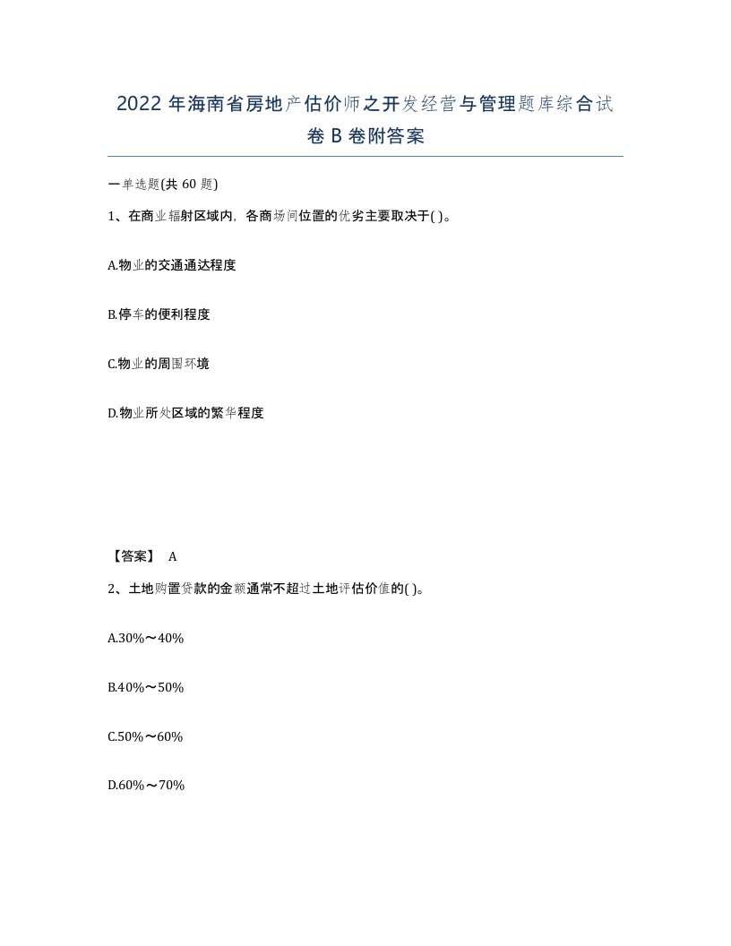 2022年海南省房地产估价师之开发经营与管理题库综合试卷B卷附答案