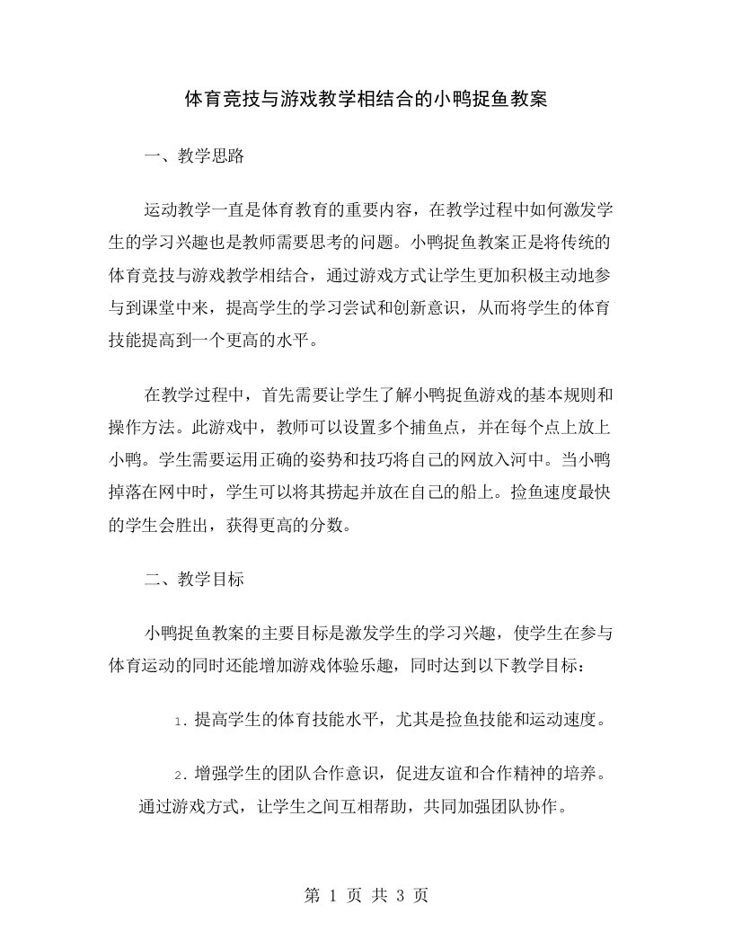 体育竞技与游戏教学相结合的小鸭捉鱼教案