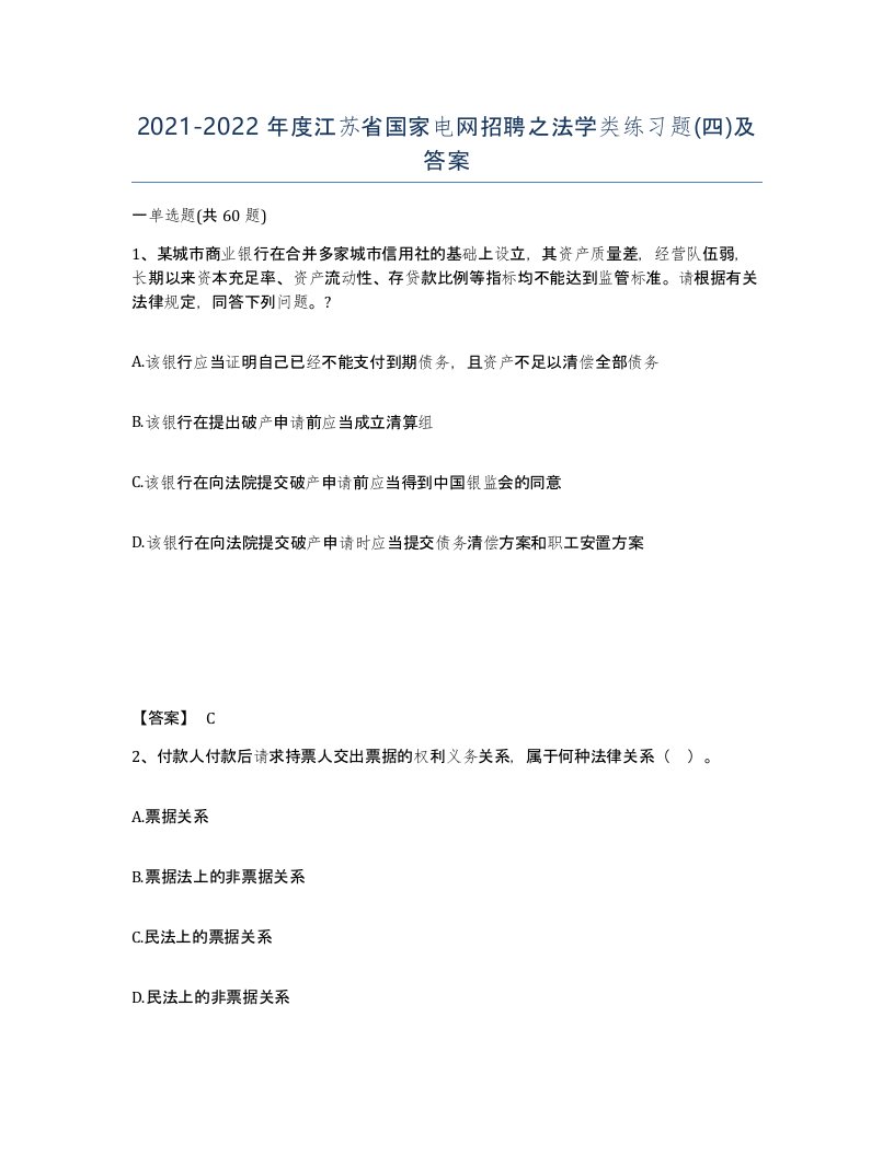 2021-2022年度江苏省国家电网招聘之法学类练习题四及答案