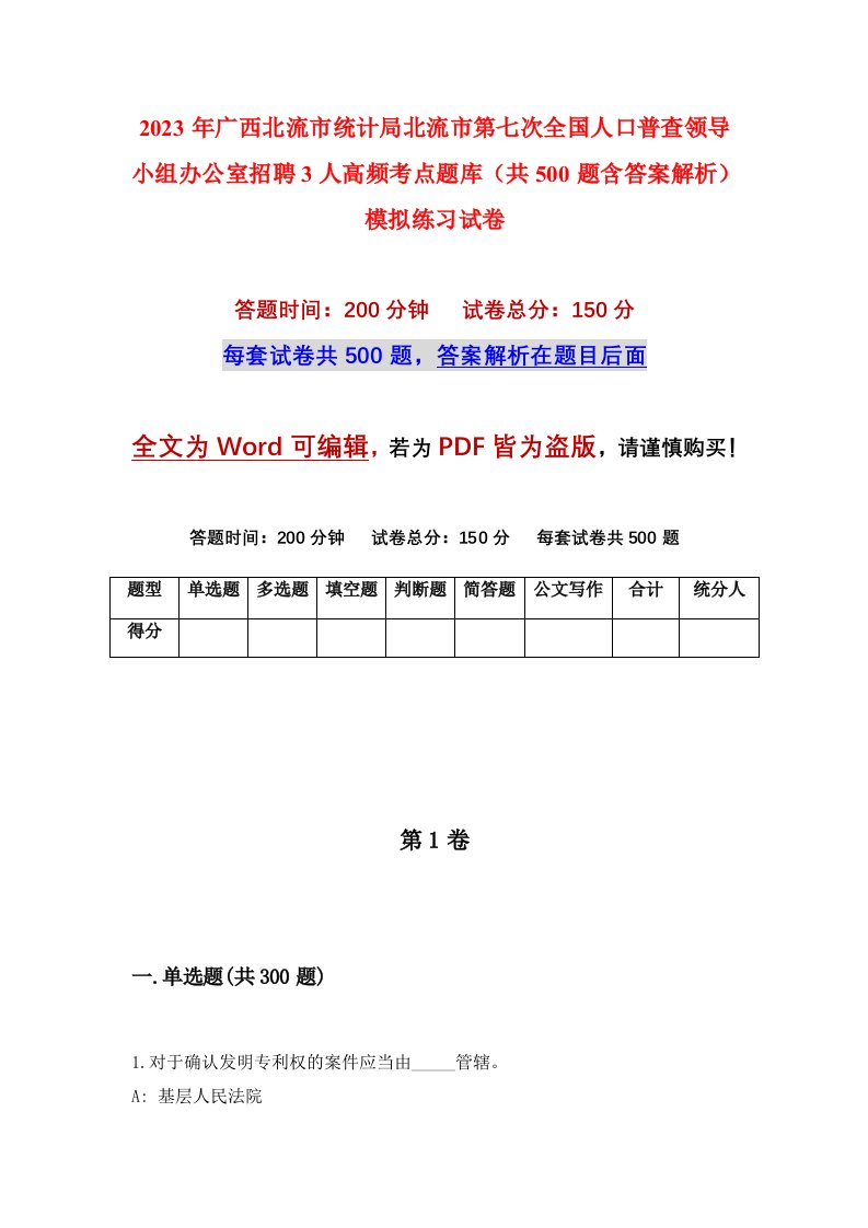 2023年广西北流市统计局北流市第七次全国人口普查领导小组办公室招聘3人高频考点题库共500题含答案解析模拟练习试卷