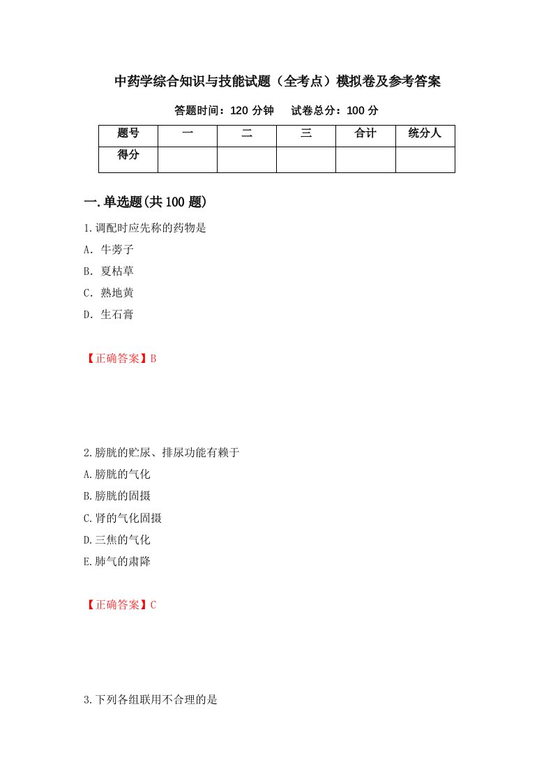 中药学综合知识与技能试题全考点模拟卷及参考答案第88卷