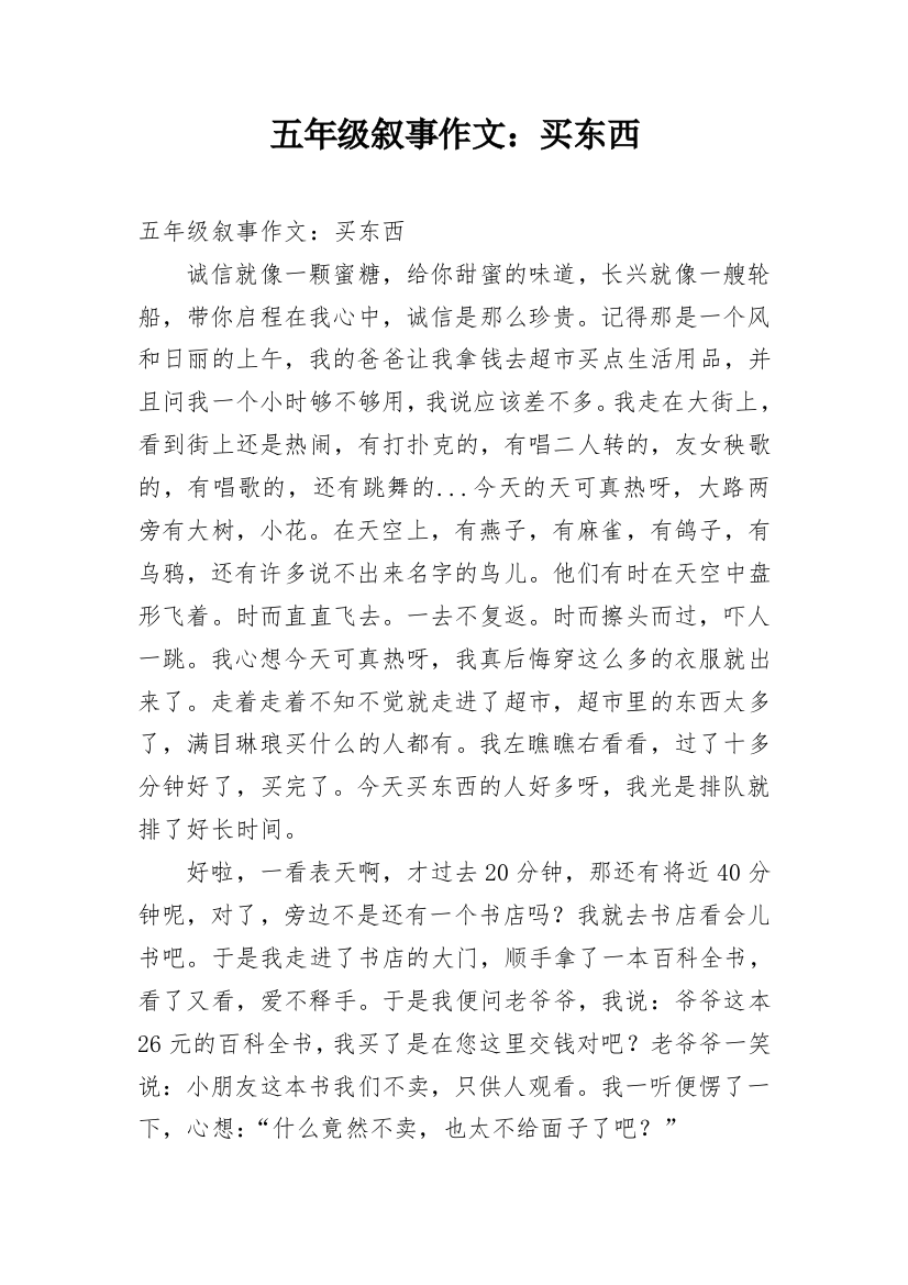 五年级叙事作文：买东西