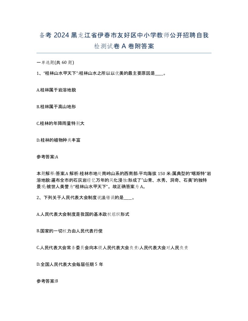 备考2024黑龙江省伊春市友好区中小学教师公开招聘自我检测试卷A卷附答案