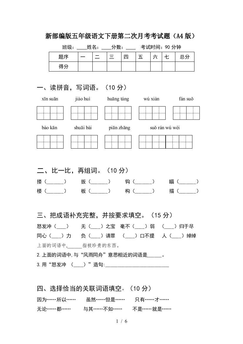 新部编版五年级语文下册第二次月考考试题(A4版)