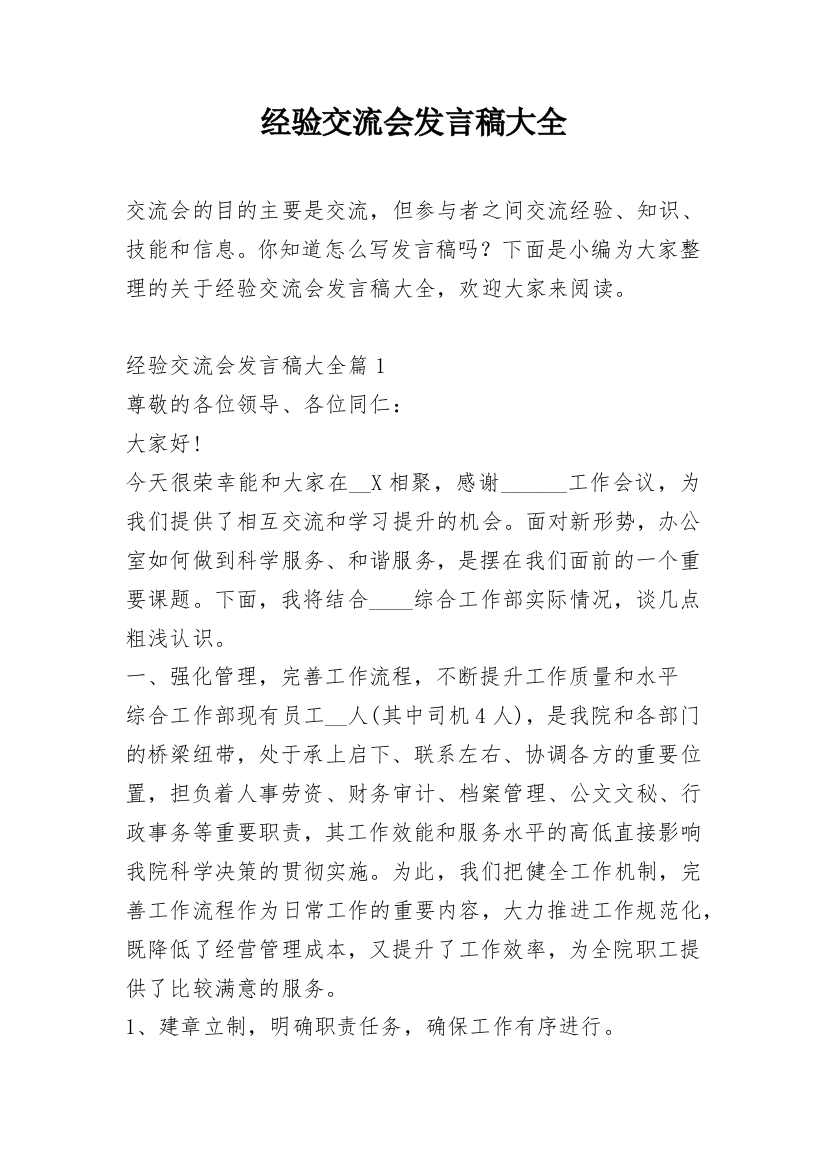 经验交流会发言稿大全