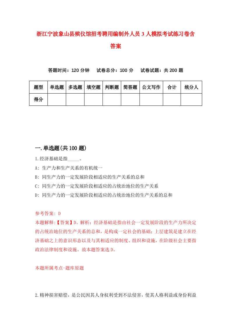 浙江宁波象山县殡仪馆招考聘用编制外人员3人模拟考试练习卷含答案第8版