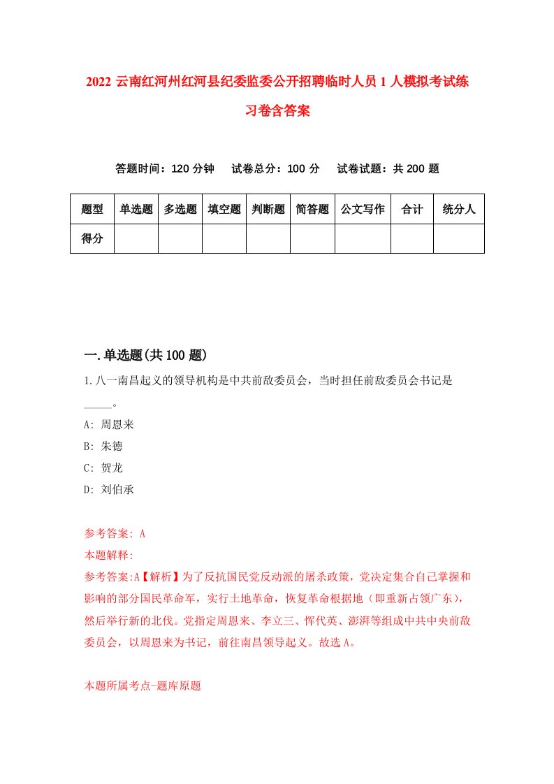 2022云南红河州红河县纪委监委公开招聘临时人员1人模拟考试练习卷含答案第0卷