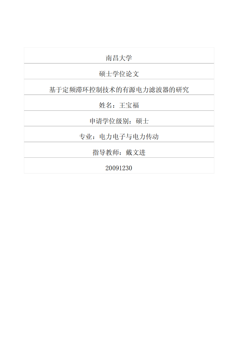 硕士论文-基于定频滞环控制技术的有源电力滤波器的研究