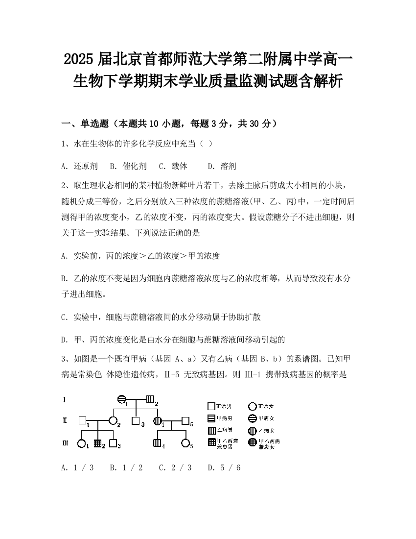 2025届北京首都师范大学第二附属中学高一生物下学期期末学业质量监测试题含解析