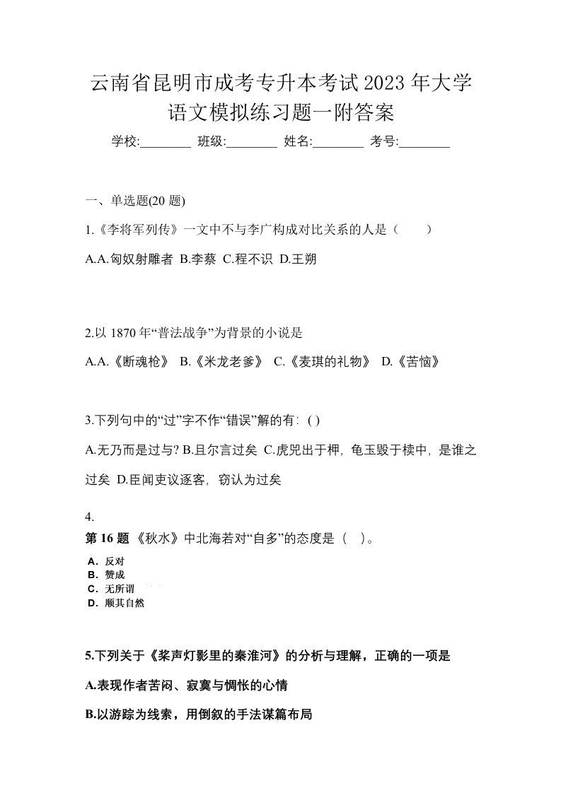 云南省昆明市成考专升本考试2023年大学语文模拟练习题一附答案