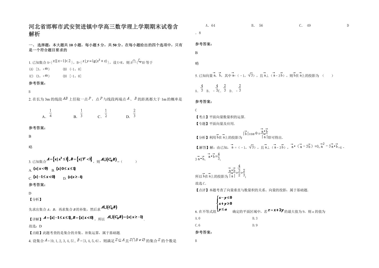 河北省邯郸市武安贺进镇中学高三数学理上学期期末试卷含解析