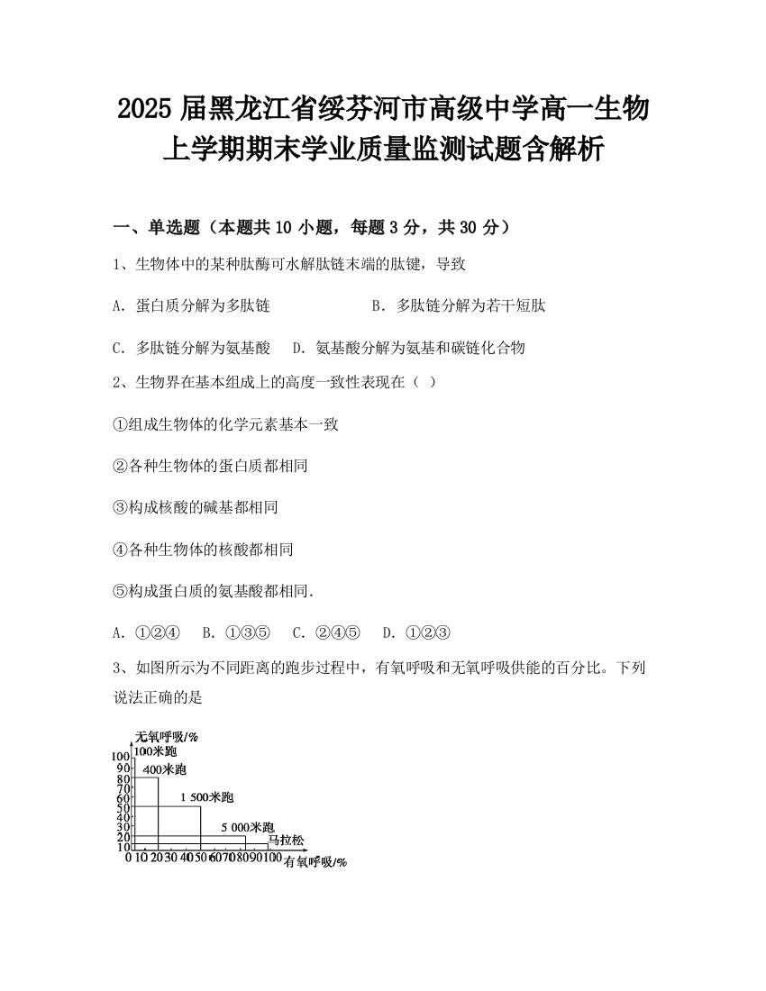 2025届黑龙江省绥芬河市高级中学高一生物上学期期末学业质量监测试题含解析