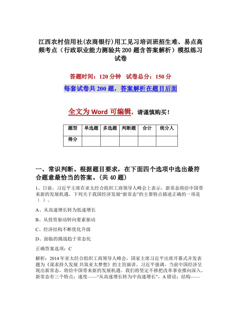 江西农村信用社农商银行用工见习培训班招生难易点高频考点行政职业能力测验共200题含答案解析模拟练习试卷