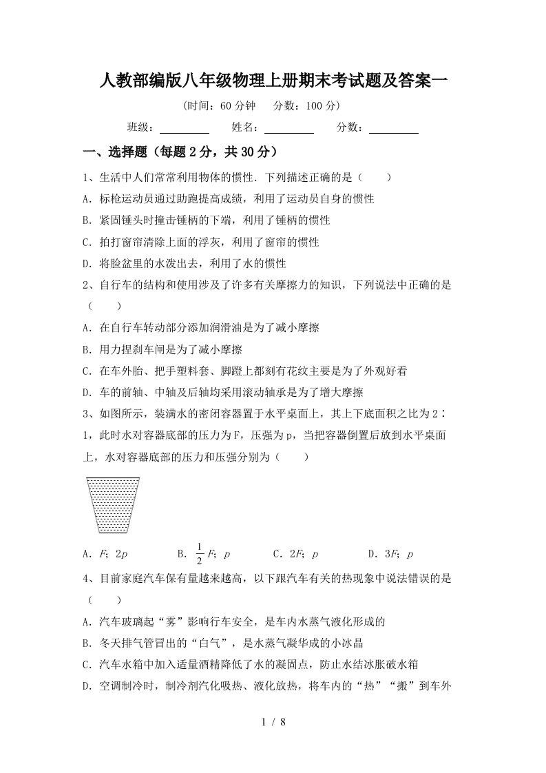 人教部编版八年级物理上册期末考试题及答案一