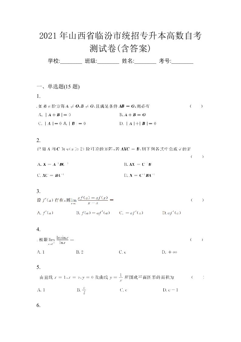 2021年山西省临汾市统招专升本高数自考测试卷含答案