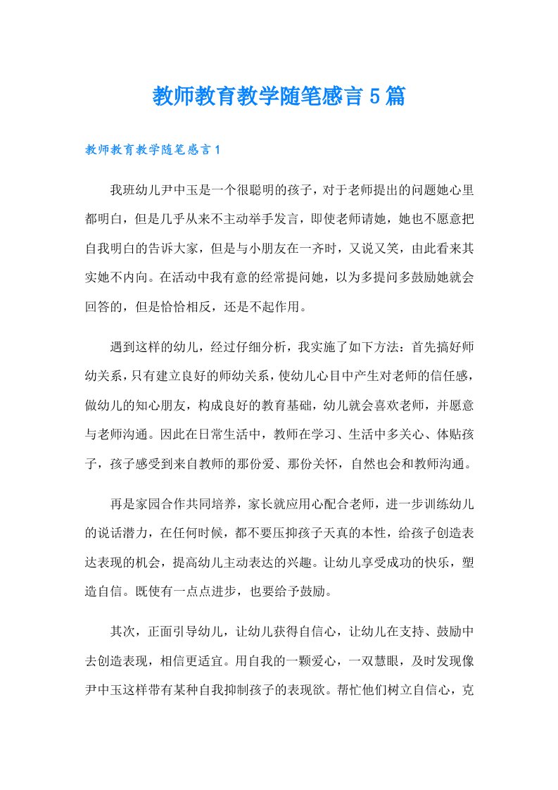 教师教育教学随笔感言5篇