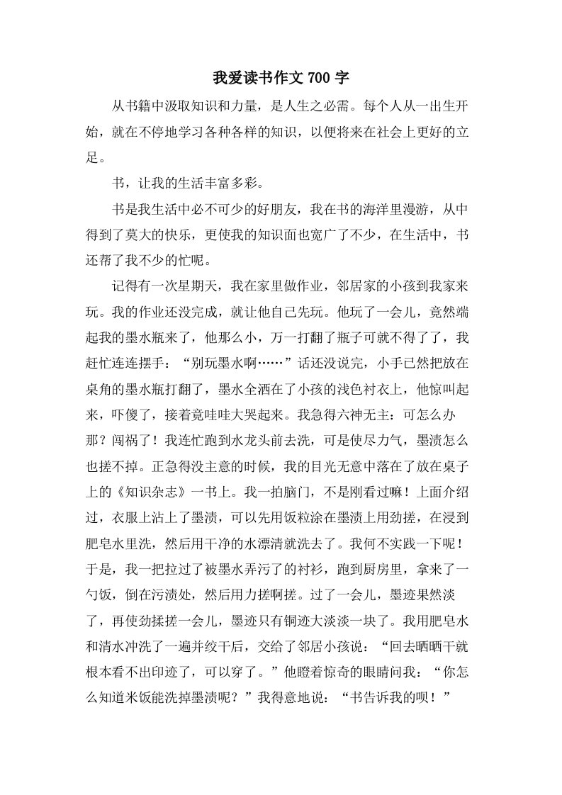 我爱读书作文700字