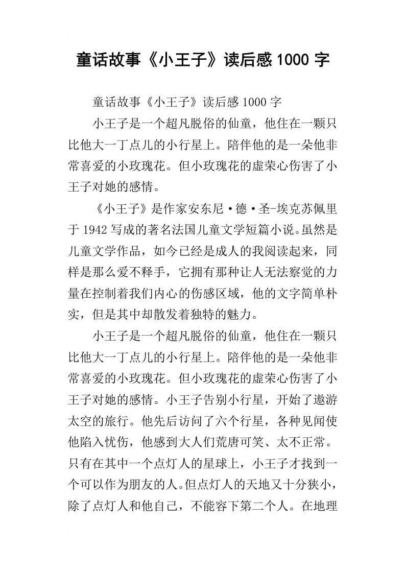 童话故事小王子读后感1000字