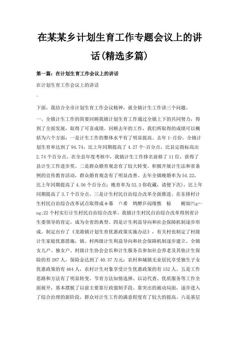 在某某乡计划生育工作专题会议上的讲话精选多篇