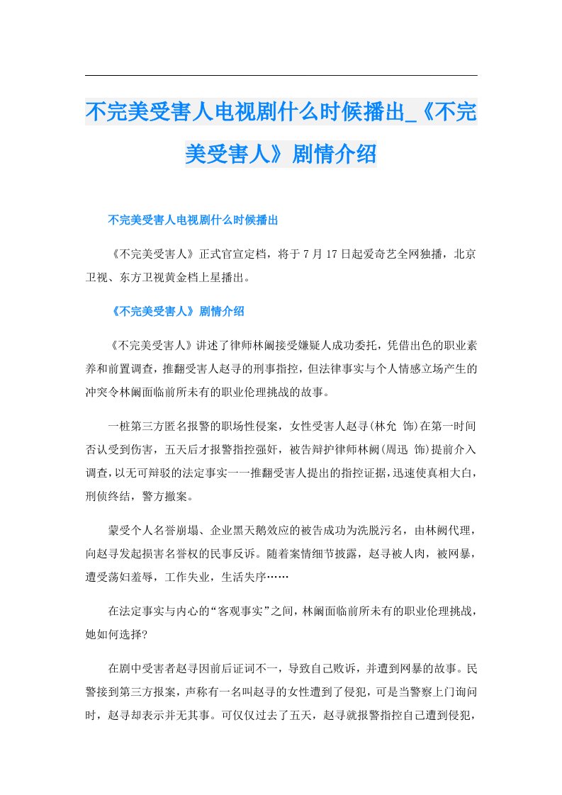 不完美受害人电视剧什么时候播出_《不完美受害人》剧情介绍