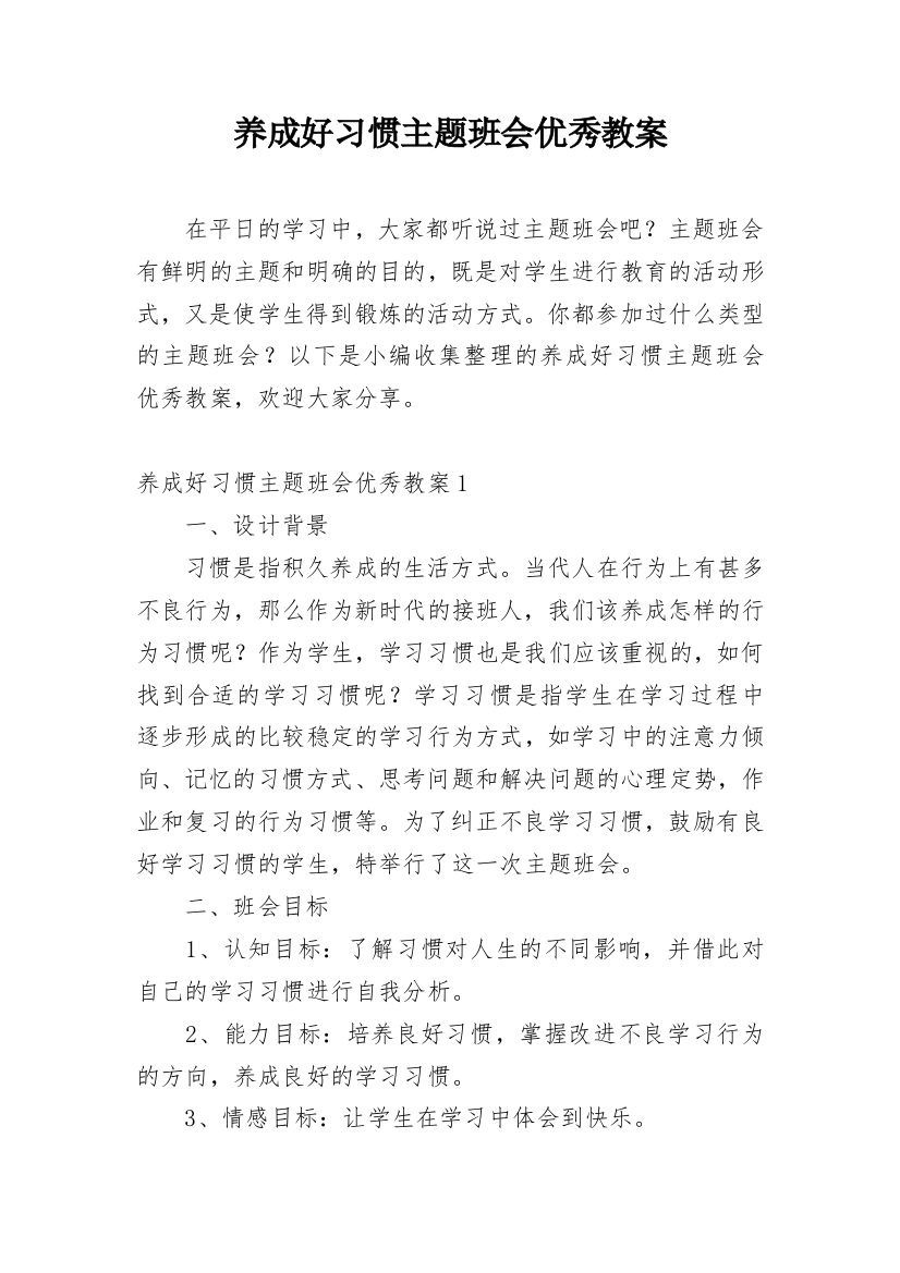 养成好习惯主题班会优秀教案_3