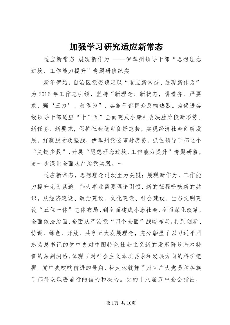 3加强学习研究适应新常态