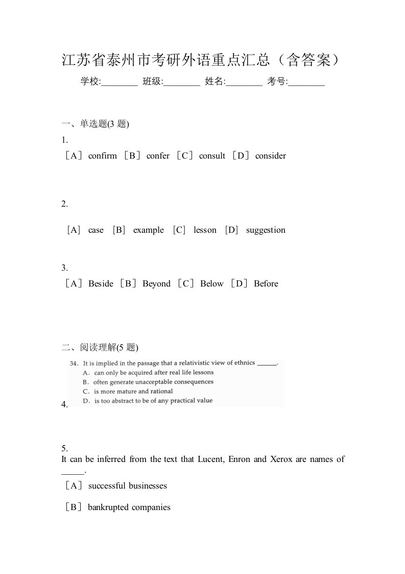 江苏省泰州市考研外语重点汇总含答案