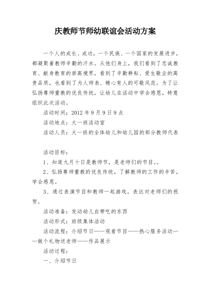 庆教师节师幼联谊会活动方案