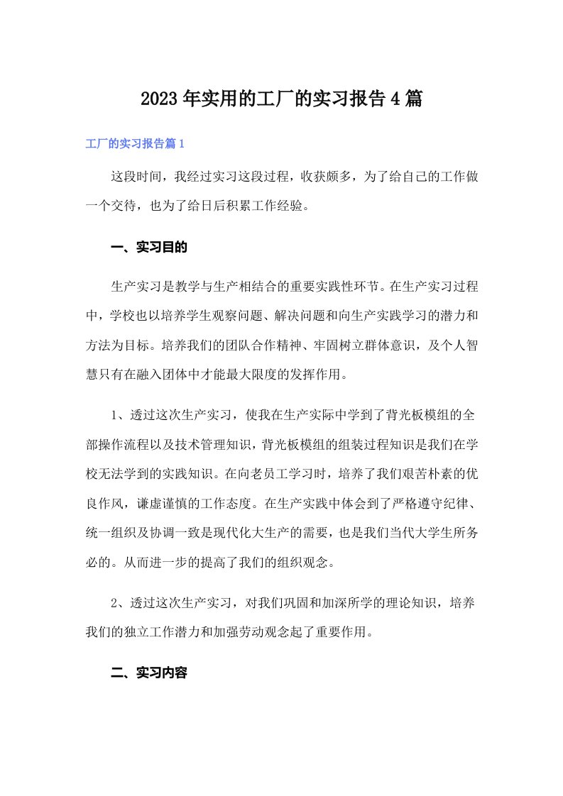 实用的工厂的实习报告4篇