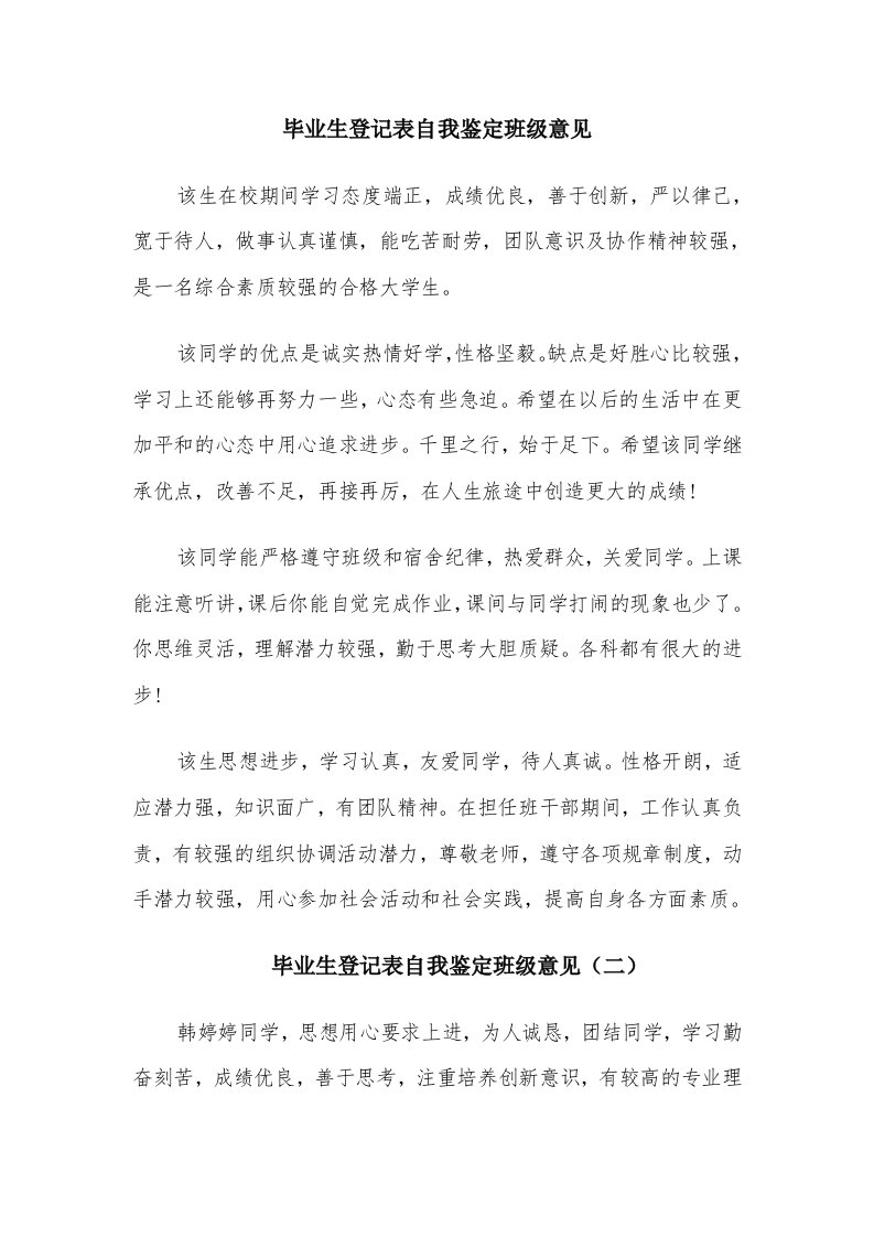 毕业生登记表自我鉴定班级意见