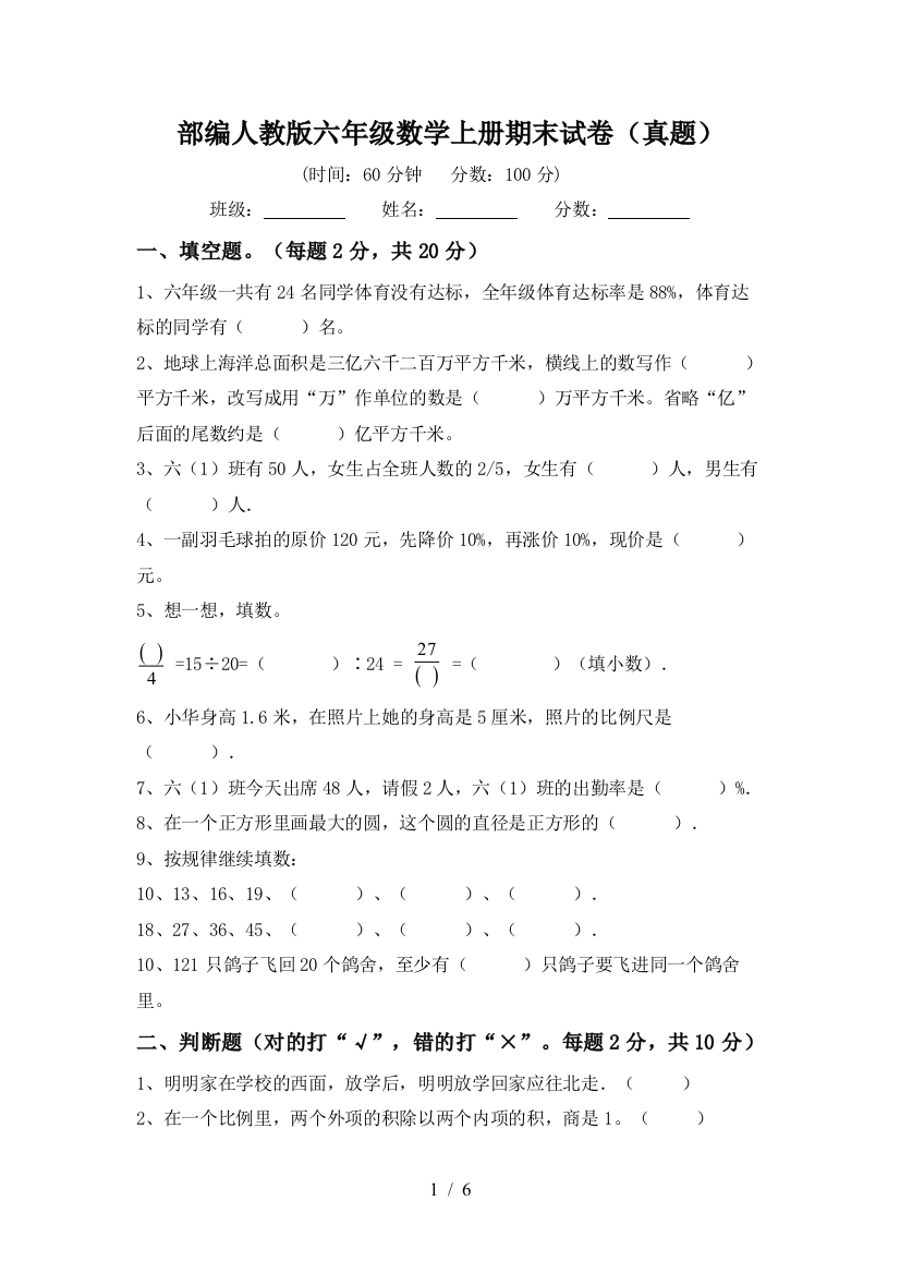 部编人教版六年级数学上册期末试卷(真题)