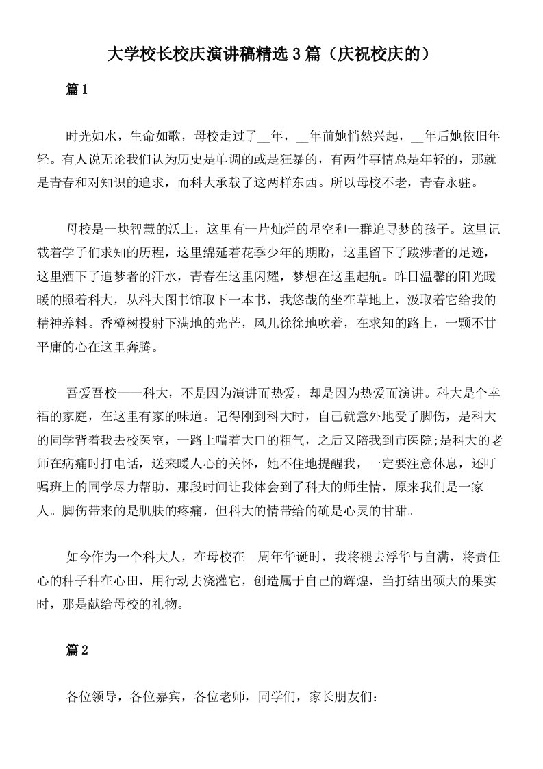 大学校长校庆演讲稿精选3篇（庆祝校庆的）