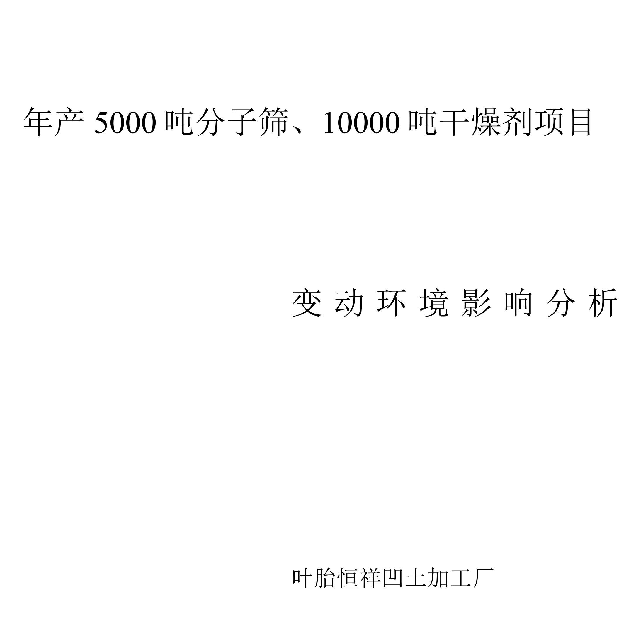 年产5000吨分子筛、10000吨干燥剂项目