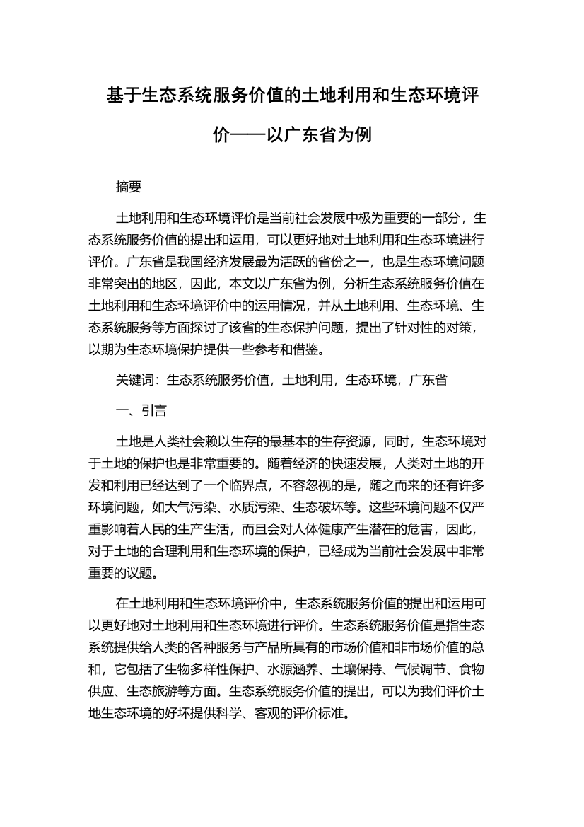 基于生态系统服务价值的土地利用和生态环境评价——以广东省为例