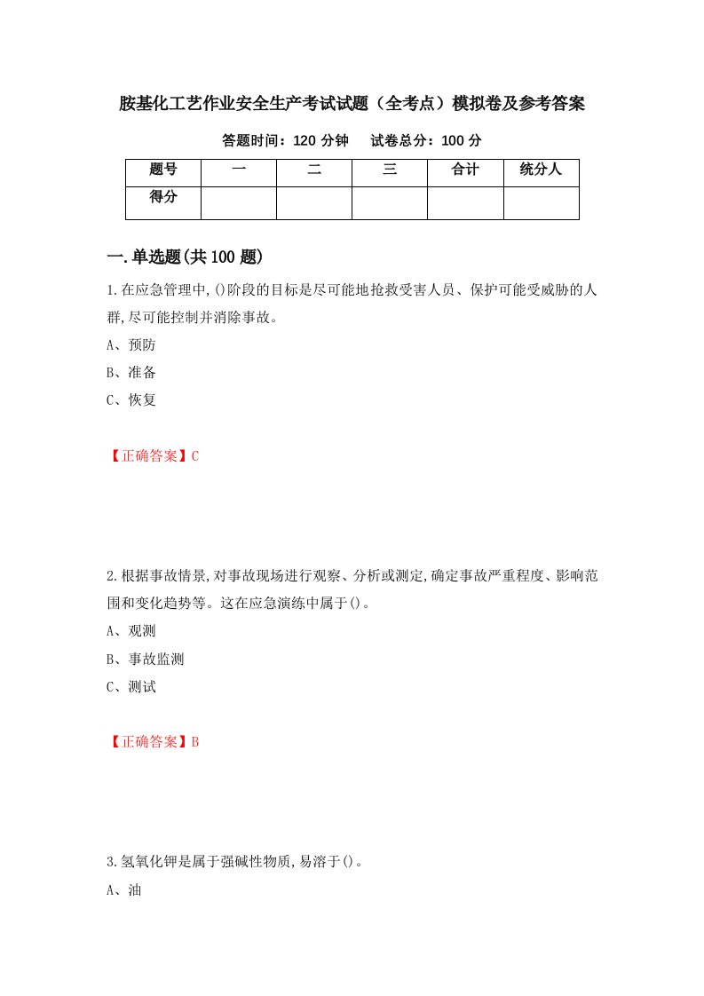 胺基化工艺作业安全生产考试试题全考点模拟卷及参考答案第22版