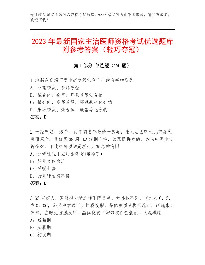 2022—2023年国家主治医师资格考试题库大全及免费下载答案