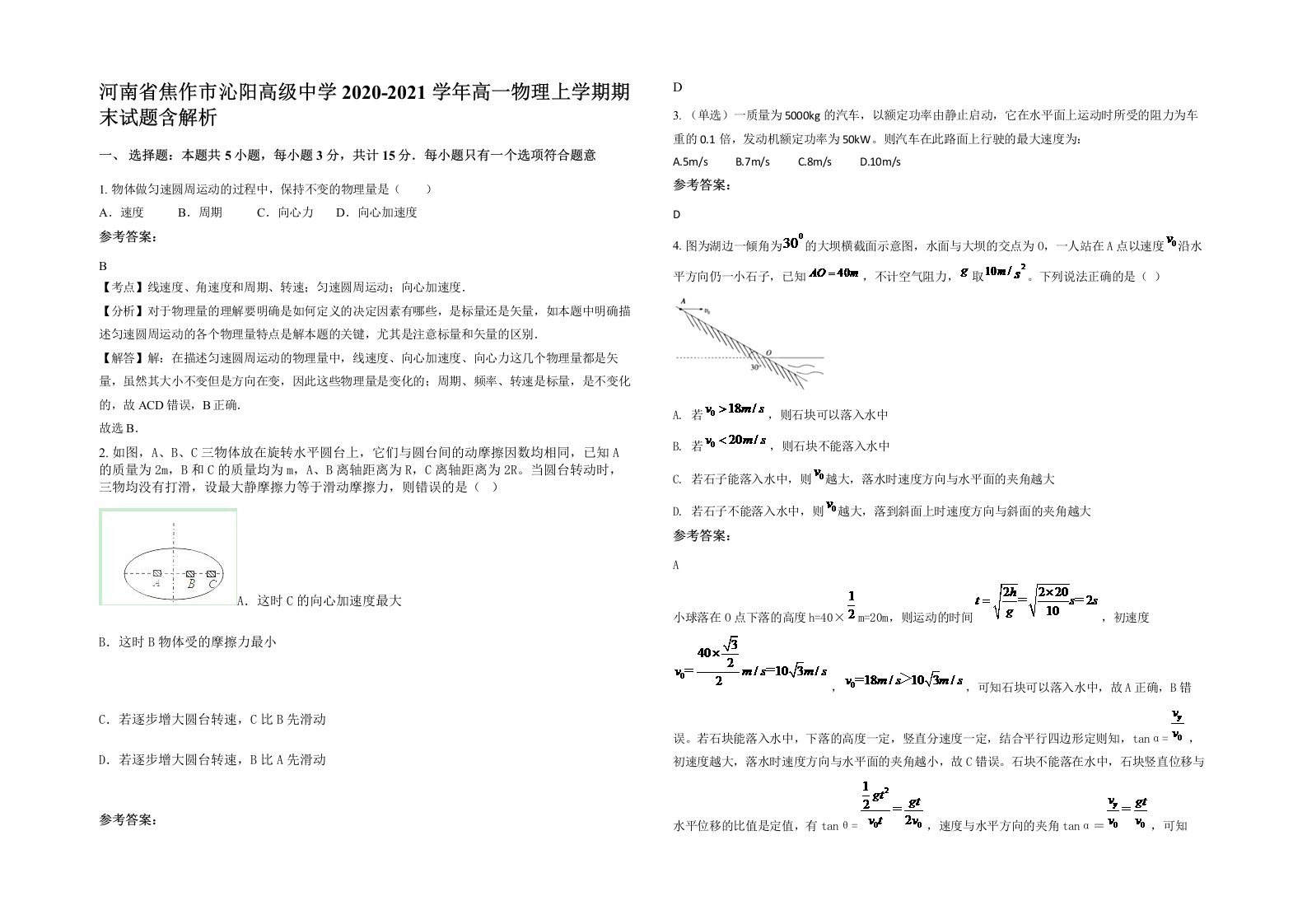 河南省焦作市沁阳高级中学2020-2021学年高一物理上学期期末试题含解析