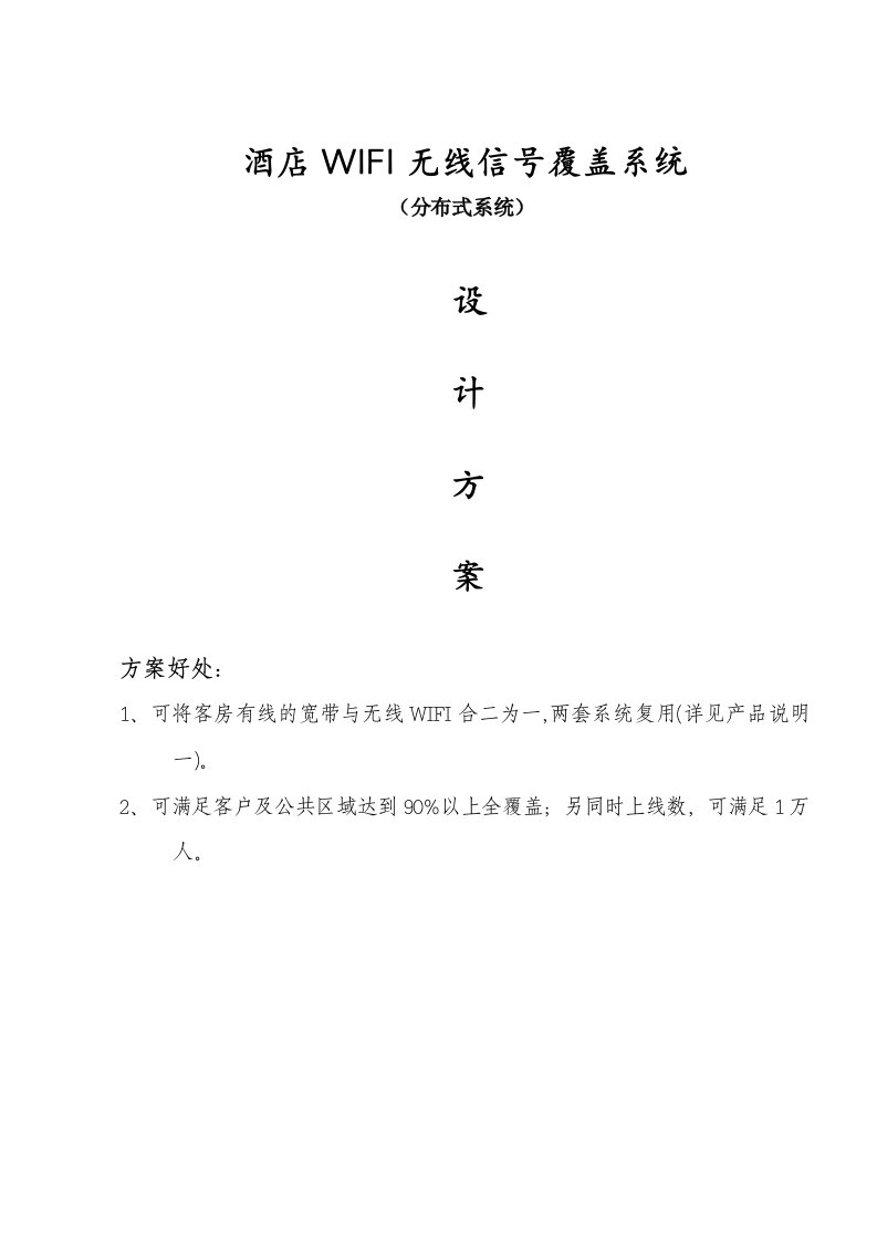 酒店无线wifi改造方案