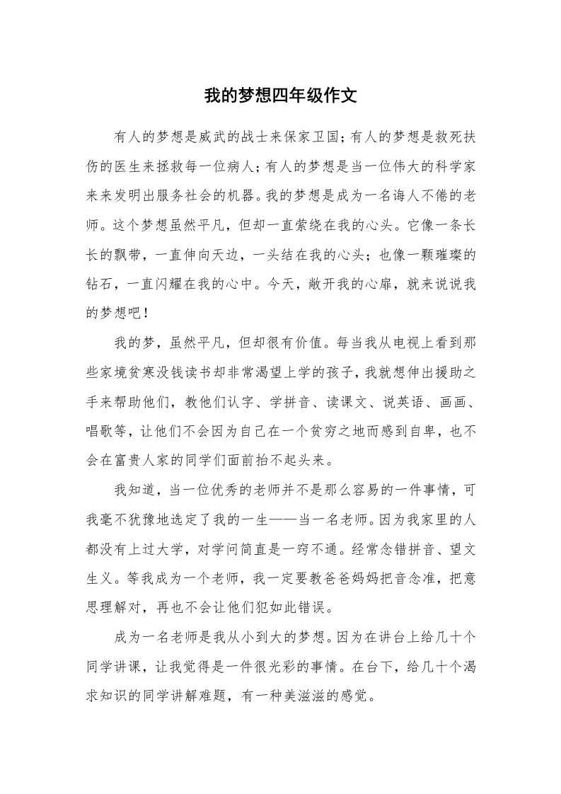 我的梦想四年级作文