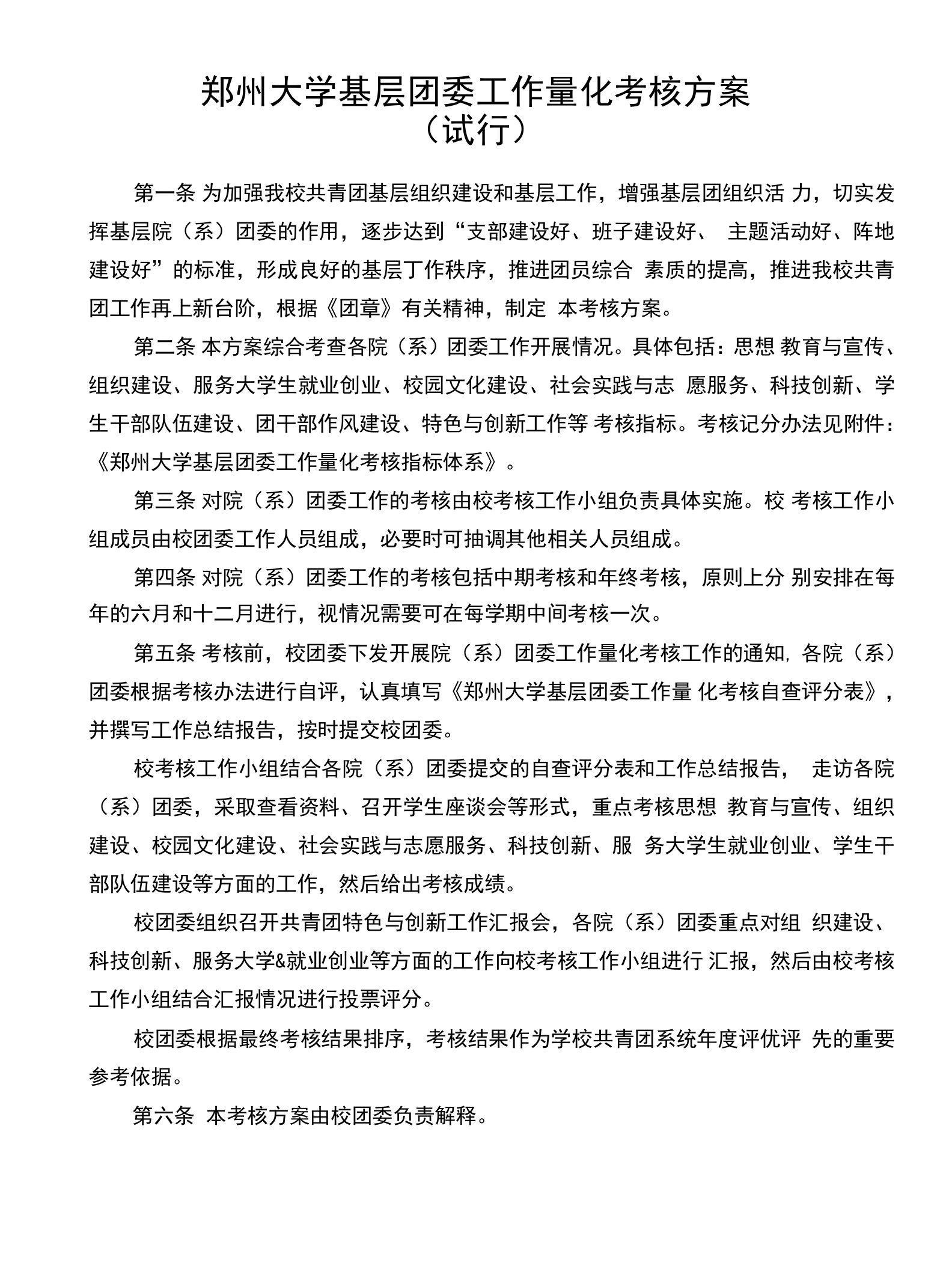 郑州大学基层团委工作量化考核指标体系（试行）