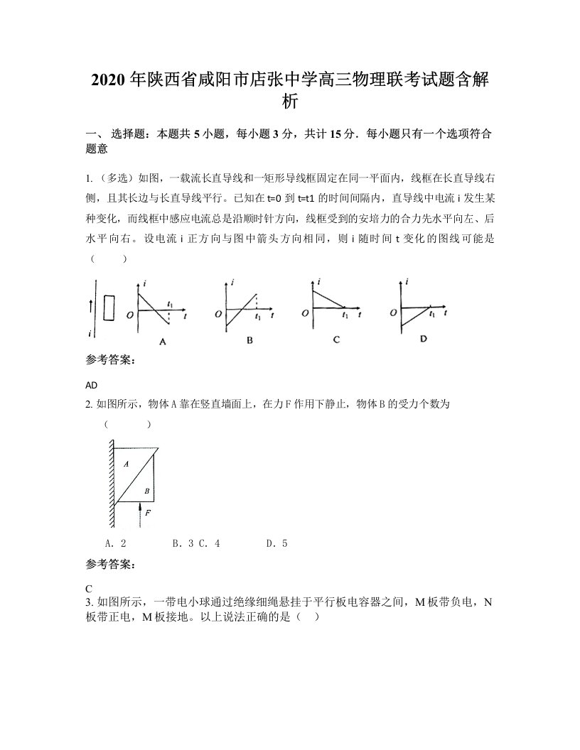 2020年陕西省咸阳市店张中学高三物理联考试题含解析