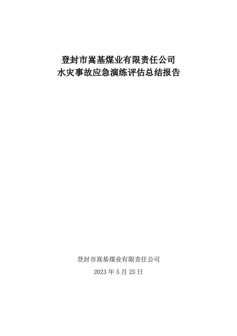 精选水灾事故应急演练评估总结报告