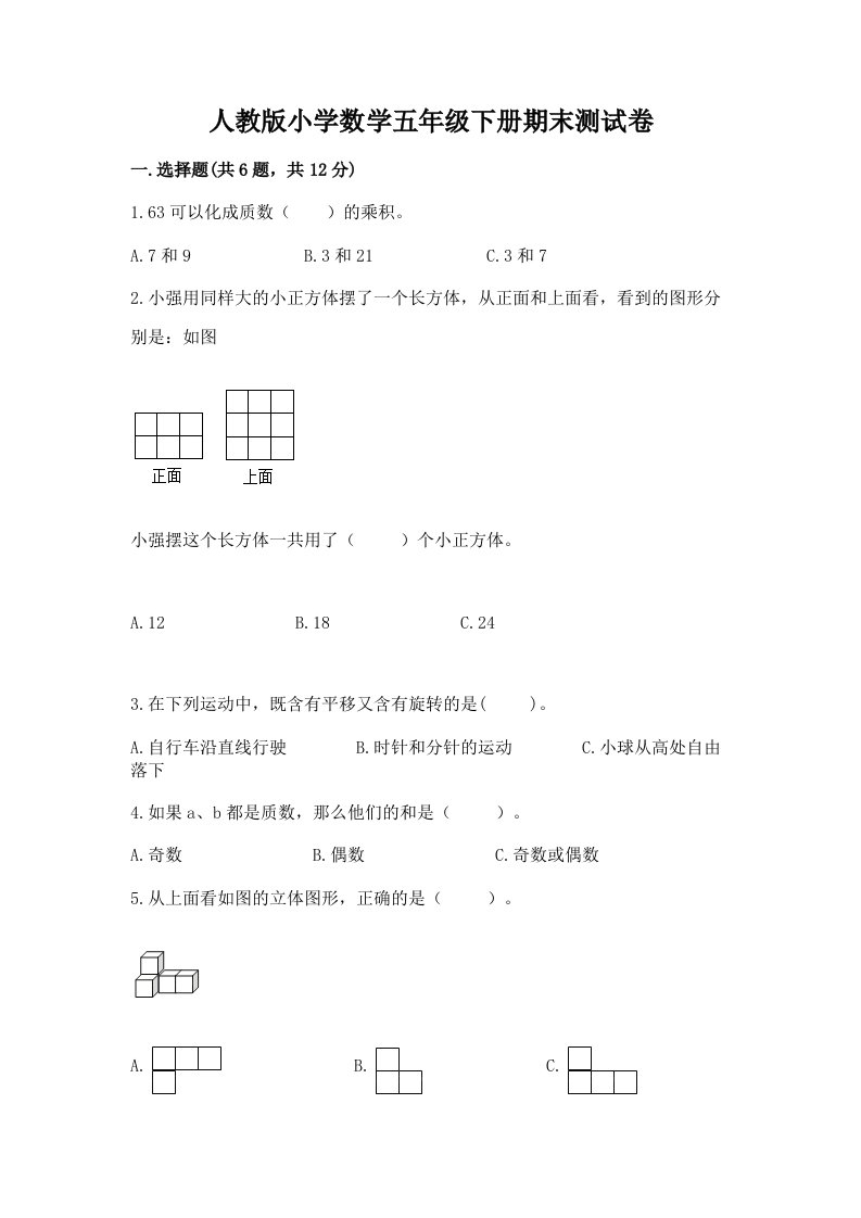 人教版小学数学五年级下册期末测试卷附参考答案（能力提升）